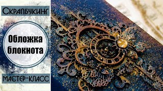 Mixed Media Tutorial  Notebook  Блокнот quotСумеркиquot [upl. by Iddet]