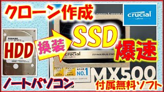 CrucialSSDの無料ソフトを使用してクローンの作成方法とポイント、ハードディスクとSSDの簡単な特徴・違いを説明。爆速で快適なパソコンに変身。 [upl. by Kinnie]