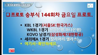 프로토 승부식 144회차 금요일 프로토 KBL 1경기 WKBL 1경기 KOVO 여경기 세리에A 1경기참고들하시고 구매하세요 [upl. by Ennairam]