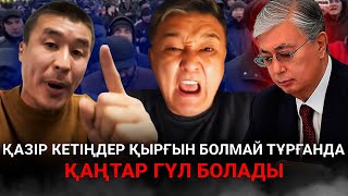 АШЫНҒАН ХАЛЫҚ ТІКЕЛЕЙ ЭФИРДЕ БИЛІККЕ НҮКТЕ ҚОЙДА [upl. by Loy]