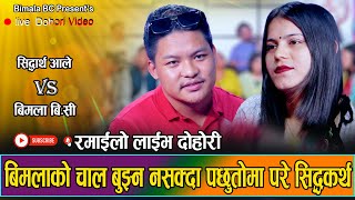 सिद्धार्थले आट गर्न नसक्दा हनिमुन जाने प्लान रोकियो  New Live Dohori Siddhartha Aale VS Bimala BC [upl. by Swee]