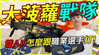 🐢龜狗🐢大菠蘿戰隊！打到中離 官匹雙AK要怎麼跟職業選手鬥 feat Flyking 9QOQ 藤藤蛇 SJ csgo by 大南港 [upl. by Adni]