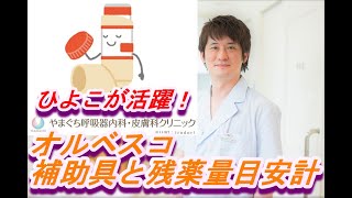 オルベスコ（Alvesco Inhaler）の専用噴霧補助具と残薬量目安計【公式 やまぐち呼吸器内科・皮膚科クリニック】 [upl. by Anama]