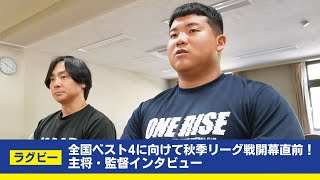 【関学ラグビー】秋リーグ開幕直前！監督と主将にインタビュー！！ [upl. by Nim]