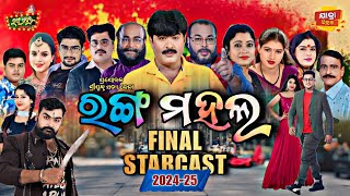 Rangamahal Final StarCast 202425 jatraupdate [upl. by Tarr582]