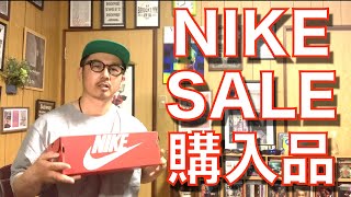 【ナイキセール購入品】最近買ったナイキのセール品の紹介！実は、昔より安くかいやすくなってるかも？エアーマックス１は今が買い時かも？ [upl. by Yelloh]