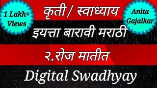 कृती स्वाध्याय इयत्ता १२ वी मराठी २ रोज मातीत । 12th Marathi 2 । Kriti roj matit । kruti roj matit [upl. by Elfrida5]