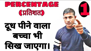 दूध पीने वाला बच्चा भी प्रतिशत सिख जायेग।PERCENTAGE CONCEPT  TRICK [upl. by Zanas643]