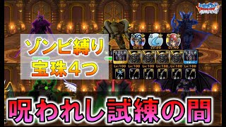 【DQMSL】呪われし試練の間 ゾンビ縛りで宝珠４個 連携乗せれば勇者の証星１でも十分いけますが氷獄の将軍あればそれのほうが火力出ると思います。 [upl. by Berkshire]