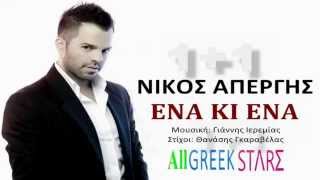 Ena Ki Ena  Nikos Apergis  New Single 2014 [upl. by Button]