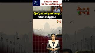 ఢిల్లీలో ప్రమాదకర స్థాయిలో కాలుష్యం  delhi delhipollution arvindkejriwal  Nationalist Hub [upl. by Oidualc]