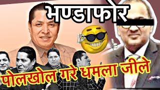 Dhamala ko hamala ma bhayo ghamasan lafada  भण्डाफोर  polkhol bhayo ekarka ko  jeetenyaan [upl. by Kreit]