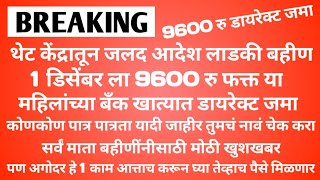 थेट केंद्रातून आदेश लाडकी बहीण 9600 रु जमा  Ladki Bahini Yojana Update  Ladki Bahini Yojana 2024 [upl. by Llevert]