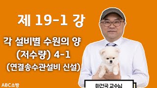 191강 각 설비별 수원의 양 41연결송수관설비 신설재생목록 수정 [upl. by Finer719]