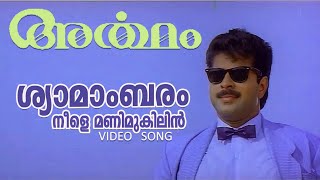 Shyamambaram NeeleAtham Movie SongMammoottySharanyaSrinivasan [upl. by Ennaylil]