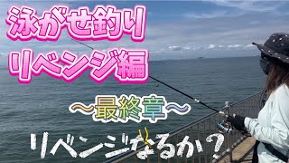 泳がせ最終章。これで釣れなかったら諦めます🤦‍♀️りんくう釣り護岸amp内海新港で釣り🎣 [upl. by Aicatsanna]