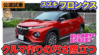 スズキ フロンクス 【公道試乗】SUZUKIらしい作りの巧さが光るモデル 高い静粛性でトータル性能を大きく引き上げ ECarLife with 五味やすたか [upl. by Novets608]