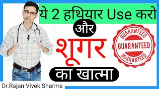 Diabetes Mellitus Treatment and Reversal by Just 2 Steps  Sugar Reversal  DrRajan Vivek Sharma [upl. by Nirro]