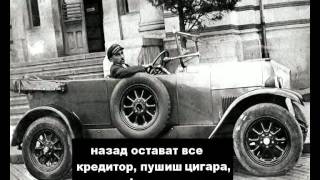 Стоян Миленков  С таксиметър 1930 [upl. by Aufmann]