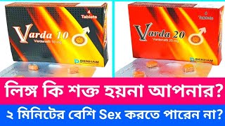 Varda 10 mg 20 mg ট্যাবলেট। লিঙ্গ উত্থান সমস্যা দূর করে। দ্রুত বা অকাল বীর্যপাত রোধ করে। [upl. by Yrotciv]