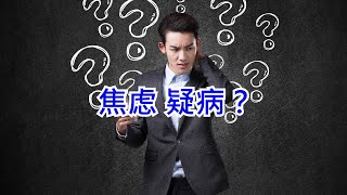 焦虑疑病：总是敏感怀疑怕得病怎么办？ [upl. by Eirollam235]