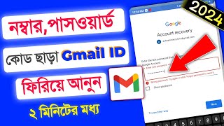 how to recover gmail account 2024  gmail password ভুলে গেলে করণীয় 2024 [upl. by Tevlev]