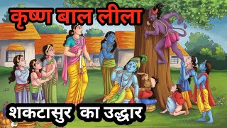 कृष्ण बाल लीला  krishna bal lila शकटासुर का उद्धार  bhakti kahani  Hindi story [upl. by Diella]