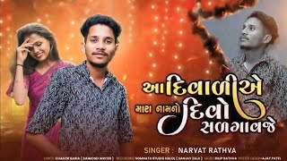 Narvat Rathva  Diwali Song Sad Song Aa Diwali Mara Namno Divo Salgavje  Diwali Special Song 2024 [upl. by Ioves12]