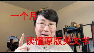 英语学习｜如何30天像母语使用者一样阅读！ [upl. by Eeznyl312]