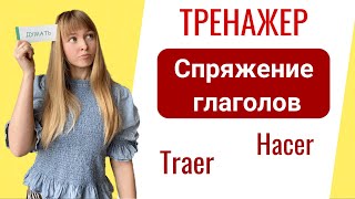 Неправильные Глаголы в Испанском Тренажер Спряжения Испанских Глаголов Часть 1 [upl. by Anelrahs]