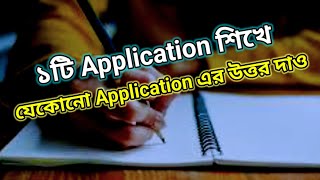 Application লেখার সহজ পদ্ধতি  Application Writing System  Application Lekhar Niyom [upl. by Anitserp]