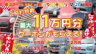 軽未使用車専門店ユアーズ森町店 2023年12月初売りサキドリCM [upl. by Seessel333]