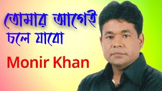 তোমার আগেই চলে যাবো  Tumar Agei Chole Jabo  Monir Khan  Bangla Sad Song [upl. by Calan]