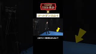 「夜会カジノ」 ゴールデンカムイSP！豪華ゲストたちの挑戦！ぜひご覧ください！21木よる10時〜【櫻井・有吉THE夜会】TBS shorts the夜会 櫻井翔 有吉弘行 [upl. by Lahpos]