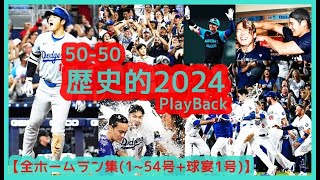 【⚾大谷翔平2024】全ホームラン集1～54号＋球宴1号＆打撃成績まとめ最終 5050歴史的シーズンを現地映像で振り返ろう♪ [upl. by Aldric686]