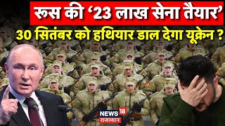 Russia Ukraine War News  30 September को Surrender कर देंगे Zelensky  N18G  Vladimir Putin  News [upl. by Letta]