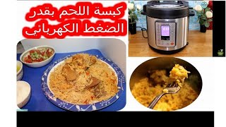 كبسة اللحم ب طنجرة الضغط الكهربائية نيوتري كوك Nutricook [upl. by Aneeled287]