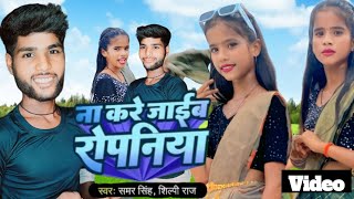 Video ना करे जाईब रोपनिया dance Samar Singh Shilpi Raj Na Kare Jaib Ropaniya Ropani Song New 2024 [upl. by Atilem]