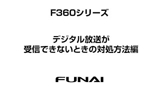 【FUNAIテレビ・F360シリーズ】デジタル放送が受信できないときの対処方法編 [upl. by Yelreveb]