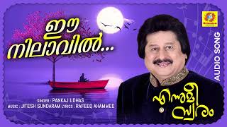 Ee Nilavil  ഈ നിലാവിൽ  എന്നുമീ സ്വരം  Pankaj Udhas  Jitesh Sundaram Ever Green Song Audio Song [upl. by Lener122]