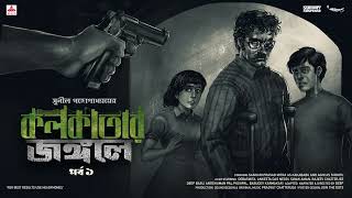 SundaySuspense  KakababuShontu  Kolkatar Jongole Part 1  Sunil Gangopadhyay  Mirchi Bangla [upl. by High]