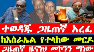 ጋዜጠኛ ዜናነህ መኮንን አረፈ Zenaneh Mekonnen Ethiopia news today [upl. by Ck]