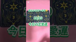 1210 今日の恋愛運 秘密の恋 恋愛運 タロット占い 3択リーディング ふしぎの国のアリスタロット 愛雅 [upl. by Olnton]