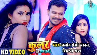 VIDEO  PRAMOD PREMI  Cooler Lagadi  Shilpi Raj  कूलर लगादी  Bhojpuri Song  SRK MUSIC [upl. by Euqinotna]