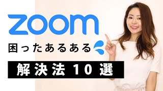 ZOOM使い方困ったあるある解決法10選【テレワーク】74 [upl. by Nwahsel]