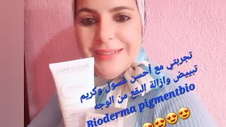 Bioderma pigmentbio تجربتي مع احسن غسول وكريم لتبييض الوجه وإزالة البقع وأثار الحبوب من الوجه 😍 [upl. by Beaston982]