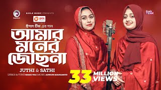 Amar Moner Jochona  আমার মনের জোছনা  Juthi  Sathi  Bangla Song 2023 [upl. by Rika]