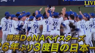 【横浜優勝】横浜DeNAベイスターズ日本一の瞬間！2024年11月3日Dena vs ソフトバンク [upl. by Haskins529]