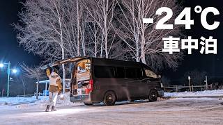 北海道のマイナス24℃になる道の駅で車中泊してみた 北海道車中泊2 [upl. by Enid542]