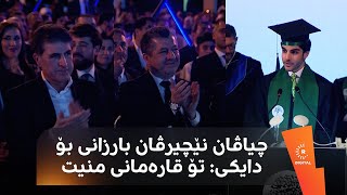 چیاڤان نێچیرڤان بارزانی بۆ دایکی تۆ قارەمانی منیت [upl. by Norword532]